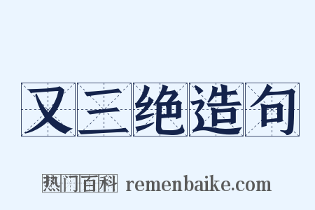 又三绝造句是什么意思的图片